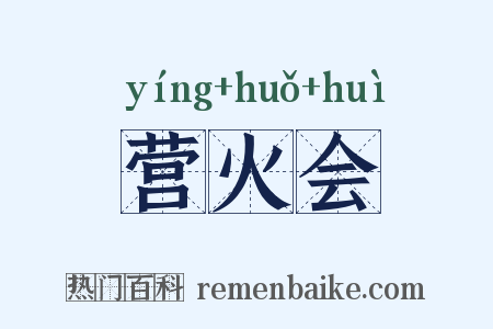 营火会是什么意思的图片